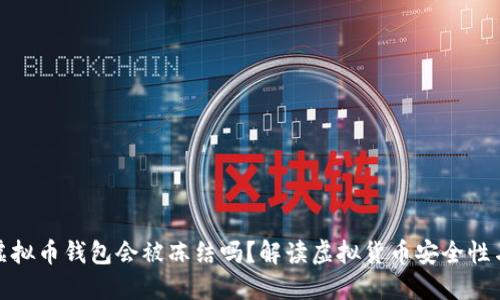 下载虚拟币钱包会被冻结吗？解读虚拟货币安全性与风险