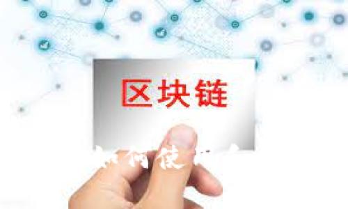 MyCoin软件：如何使用和数字货币投资