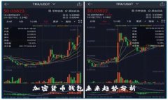 加密货币钱包未来趋势分析