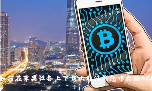 如何在苹果设备上下载比特派钱包中文版APP