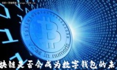 区块链是否会成为数字钱包的未来？