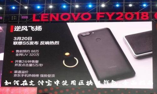 如何在支付宝中使用区块链钱包：全面指南