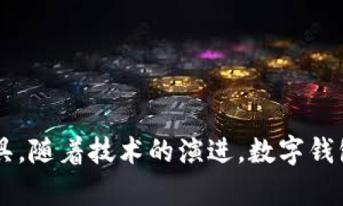  bieoti 数字钱包在哪里用？ / 

 guanjianci 数字钱包, 移动支付, 在线购物, 虚拟货币, 安全交易 /guanjianci 

近年来，随着科技的快速发展，数字钱包已成为我们生活中不可或缺的一部分。数字钱包不仅提供了便捷的消费体验，也极大地推动了无现金社会的发展。本篇文章将详细探讨数字钱包的使用场景、优势以及未来的发展趋势。同时，我们还将针对一些可能相关的问题进行深入分析，为用户提供全面的信息。

数字钱包的概述
数字钱包，也称为电子钱包或移动钱包，是一个在线平台，允许用户通过电子方式存储支付信息和进行交易。用户可以通过智能手机、平板电脑或电脑来进行充值、购买商品及服务、进行转账等操作。常见的数字钱包包括支付宝、微信支付、Apple Pay、Google Pay等。

数字钱包的使用场景
数字钱包的使用场景非常广泛，涵盖了日常生活的许多方面。

h41. 在线购物/h4
如今，越来越多的消费者选择在线购物，未来几年这个趋势将持续增长。许多电商平台（如淘宝、亚马逊、新浪、京东等）支持通过数字钱包进行支付，用户只需简单几个步骤即可完成交易，无需输入银行卡信息，提升了支付的便捷性和安全性。

h42. 实体店消费/h4
数字钱包不仅限于在线购物，许多实体店也接受移动支付。用户在购物时只需扫描二维码或使用NFC功能即可完成支付。这种支付方式提升了结账效率，减少了排队时间，许多年轻消费者对此表示欢迎。

h43. 转账和收款/h4
数字钱包还支持个人之间的转账和收款。无论是朋友间的AA制，还是向家庭成员寄钱，数字钱包都能大大简化这一过程，通常只需几秒钟即可完成。

h44. 订票与支付服务/h4
数字钱包还可用于订购电影票、机票、火车票等，用户在购票时可选择使用数字钱包完成支付，极大地方便了消费者的出行。

h45. 玩游戏和购买应用/h4
游戏玩家可以用数字钱包购买游戏内道具或新的游戏，甚至直接购买应用程序，这一支付方式已成为现代游戏金融化的重要组成部分。

数字钱包的安全性
安全性是数字钱包使用中的一个重要问题。许多用户可能因对网络安全的担忧而犹豫是否使用数字钱包。然而，现代数字钱包通常采用多重安全措施来保护用户的资金安全，包括：

h41. 加密技术/h4
大多数数字钱包会使用加密技术来保护用户的信息和交易数据，确保用户的敏感信息不会被黑客轻易窃取。

h42. 双重认证/h4
许多数字钱包支持双重认证，用户在登录或进行大额交易时需提供额外验证信息，进一步提升账户安全性。

h43. 实时监控/h4
数字钱包会实时监控账户活动，发现异常交易时，会通知用户，以便快速采取措施。

未来的数字钱包趋势
随着技术的不断进步，数字钱包的发展前景十分广阔。以下是未来数字钱包的一些可能趋势：

h41. 更广泛的应用场景/h4
从生活的每个角落，包括小摊贩到大型商超，数字钱包将在更多领域得到应用。

h42. 与物联网结合/h4
数字钱包有可能与物联网（IoT）设备结合，实现更加智能化的支付体验。例如，用户可以通过智能手表或其他设备进行无缝支付。

h43. 支持更多货币和资产/h4
未来的数字钱包可能会支持更多种类的货币，包括加密货币，使用户可以更便捷地进行投资。

h44. 增强现实支付体验/h4
随着增强现实（AR）技术的发展，数字钱包还有可能融合AR技术，使得支付体验更加生动、有趣。

可能相关的问题

1. 使用数字钱包的费用是什么？
使用数字钱包时，可能会涉及一定的费用，这些费用通常与几个因素相关，包括：
 - strong转账费用：/strong某些数字钱包在进行转账时可能会收取费用，这通常是基于转账金额或交易类型而定。
 - strong提现费用：/strong如果用户想将数字钱包中的余额提现到银行账户，可能会产生提现费用，具体费用依赖于不同的数字钱包服务商。
 - strong商家费用：/strong商家使用数字钱包接受付款时，可能需支付一定的手续费，通常会从销售额中扣除。
因此，在选择数字钱包时，建议用户仔细阅读相关条款，评估可能产生的费用。

2. 如何选择数字钱包？
选择适合自己的数字钱包需要考虑几个方面：
 - strong支持的功能：/strong不同的数字钱包提供不同的功能，用户需根据自我需求选择适合的工具。比如，一些钱包支持多种支付方式、积分优惠，而有些则更专注于安全性。
 - strong安全性：/strong用户应选择拥有良好口碑的数字钱包，了解其安全措施，如数据加密、用户认证等。
 - strong用户友好性：/strong使用体验是用户选择数字钱包的重要考量，界面友好且操作简单是优先选择的条件。
 - strong费用结构：/strong了解不同数字钱包之间的费用差异，选择较为实惠的选项。

3. 数字钱包的安全吗？
数字钱包的安全性对用户至关重要。现代数字钱包通常采用多重安全措施，其中包括：
 - strong数据加密：/strong使用高级加密标准（AES）保护用户的个人信息和交易记录。
 - strong生物识别技术：/strong许多数字钱包支持指纹识别或面部识别，提高账户的安全性。
 - strong实时监控：/strong某些数字钱包具备实时监控功能，能快速发现用户账户上的异常活动，并及时通知用户。
综上所述，数字钱包在安全性方面逐步完善，用户在使用前应了解具体安全措施，提高自我保护意识。

4. 数字钱包如何影响未来支付方式？
数字钱包将对未来的支付方式带来深远影响：
 - strong无现金社会的实现：/strong随着数字钱包的普及，人们日常交易越来越倾向于数字支付，有助于推动无现金社会的形成。
 - strong支付速度及便利性：/strong数字钱包的使用使得支付过程更为高效，减少了用户排队等待的时间，提升了用户体验。
 - strong促进全球购物：/strong数字钱包的跨境交易能力，使得消费者在国际购物中有了更多便捷选择，进一步促进全球贸易。
综上所述，数字钱包的使用不仅方便了人们的生活，还对商业模式、金融生态产生了深远的影响，未来的支付方式将愈发数字化、便捷化。

总而言之，数字钱包在我们的生活中越来越普遍，了解数字钱包的使用场景、优缺点以及安全性有助于我们更好地适应这一现代化支付工具。随着技术的演进，数字钱包注定会在未来继续发挥重要作用。