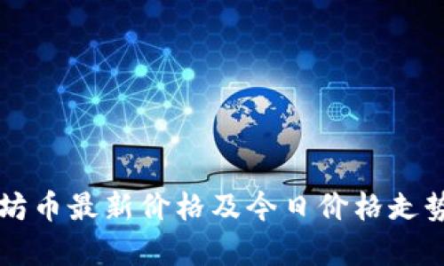 以太坊币最新价格及今日价格走势分析
