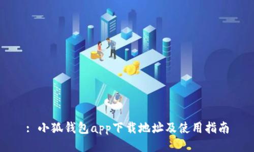 : 小狐钱包app下载地址及使用指南