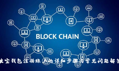 波宝钱包注册账户的详细步骤与常见问题解答