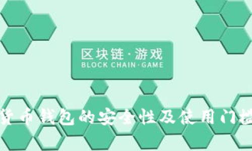 加密货币钱包的安全性及使用门槛解析