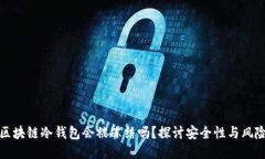 区块链冷钱包会被冻结吗？探讨安全性与风险