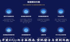 区块链钱包开发DApp的全面指南：实现安全与便利