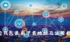 k宝钱包最新下载地址及使用指南