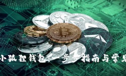 如何注册小狐狸钱包：一步步指南与常见问题解答