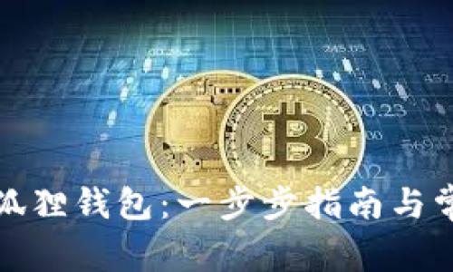 如何注册小狐狸钱包：一步步指南与常见问题解答