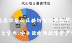 注意：以下内容是为您准备的区块链智慧钱包平