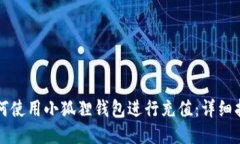 如何使用小狐狸钱包进行充值：详细指南