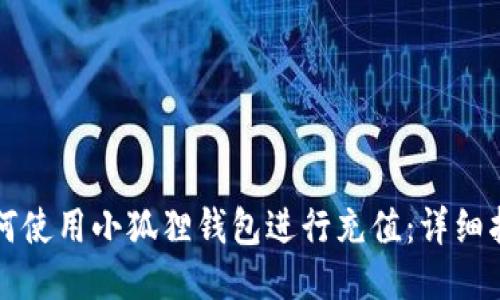 如何使用小狐狸钱包进行充值：详细指南