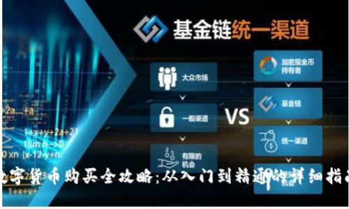 数字货币购买全攻略：从入门到精通的详细指南
