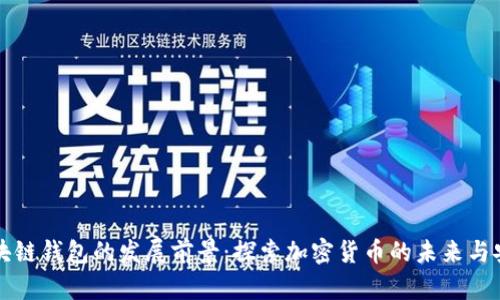 区块链钱包的发展前景：探索加密货币的未来与安全