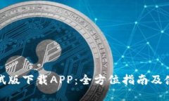 数字货币测试版下载APP：全方位指南及使用体验
