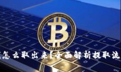 数字货币的钱怎么取出来？全面解析提取流程和