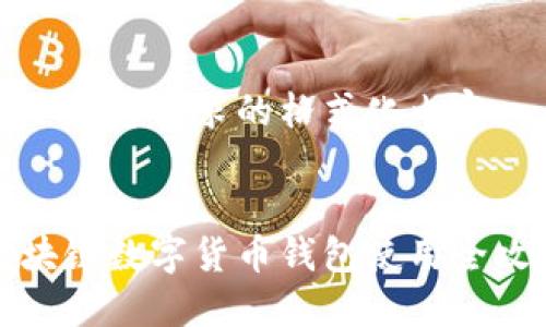 以下是您请求的格式化内容：


区块链数字货币钱包使用全攻略