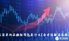 最简单的区块链钱包是什么？全方位解读及推荐