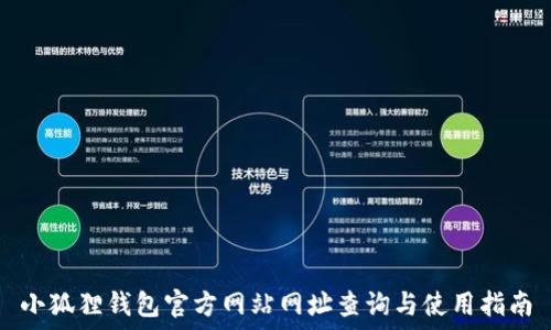   
小狐狸钱包官方网站网址查询与使用指南