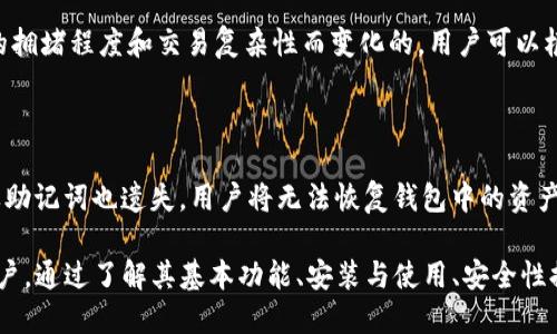   小狐狸钱包是什么？功能与使用指南 / 

 guanjianci 小狐狸钱包, 数字钱包, 区块链, 加密货币, 以太坊 /guanjianci 

小狐狸钱包（MetaMask）是一款流行的数字钱包，属于加密货币和区块链技术的一部分，尤其是在以太坊区块链上使用广泛。它的主要功能是让用户管理他们的数字资产，如以太坊（ETH）和ERC20代币，并与去中心化应用（DApps）进行交互。

小狐狸钱包的用户界面友好，便于使用，用户可以通过安装浏览器扩展或者手机应用来访问。以下是更详细的介绍：

一、小狐狸钱包的基本功能

1. **资产管理**：小狐狸钱包允许用户方便地管理多种加密货币和代币。用户可以在一个钱包中存储以太坊和ERC20标准的代币，随时查看其余额和交易记录。

2. **去中心化交易**：小狐狸钱包使用户能够与去中心化金融（DeFi）应用程序进行交互，这些应用程序允许用户提供流动性、借贷、交易等，而不需要依赖传统的金融机构。

3. **安全性**：小狐狸钱包是一个非托管钱包，用户完全控制自己的私钥，这意味着用户的资产由自己负责管理，而不是托管在交易所或其他第三方服务中。

4. **跨平台支持**：小狐狸钱包不仅可以作为浏览器扩展使用，也有适用于iOS和Android的移动应用程序，用户可以在不同设备之间无缝切换。

5. **用户体验**：小狐狸钱包的用户界面经过，简单易用，适合新手和有经验的用户使用。用户可以轻松发送和接收加密货币，并在去中心化应用中参与各种活动。

二、小狐狸钱包的安装与使用

安装小狐狸钱包非常简单，用户只需按照以下步骤操作：

1. **浏览器扩展**：访问小狐狸钱包的官方网站，下载适用于 Chrome、Firefox 或 Edge 浏览器的扩展程序。安装完成后，点击扩展图标，可以创建新的钱包或导入已有的钱包。

2. **移动应用**：在移动设备上，搜索并下载“小狐狸”或“MetaMask”应用。打开应用后，用户同样可以选择创建新钱包或导入旧钱包。

3. **创建钱包**：用户在创建新钱包时，会被要求设置一个强密码，并生成一组助记词。这些助记词非常重要，是恢复钱包的钥匙，因此必须妥善保管。

4. **添加资产**：创建钱包后，用户可以添加以太坊和ERC20代币。通过搜索功能或者手动输入合约地址，可以将对应的代币添加到钱包中。

三、小狐狸钱包的安全性

虽然小狐狸钱包为用户提供了很好的自我控制功能，但安全性仍然是用户必须关注的重点。以下是一些保护用户资产的建议：

1. **保护私钥**：私钥是访问用户钱包的唯一钥匙，绝对不要将其分享给任何人。小狐狸钱包不存储用户的私钥，因此用户必须妥善保管。使用密码管理器可以增加安全性。

2. **备份助记词**：在创建钱包时生成的助记词是恢复钱包的必需信息，建议在多地点备份。数码备份易遭攻击，最好记录在纸上，存放在安全的地方。

3. **避免连接公共Wi-Fi**：在进行交易时，尽量避免使用公共Wi-Fi。可以考虑使用虚拟私人网络（VPN）来加密网络连接，提高安全性。

4. **定期更新**：确保钱包应用与浏览器扩展在最新版本，以确保拥有最新的安全修补和功能增强。

四、小狐狸钱包的社区和生态系统

小狐狸钱包有着庞大的用户基础和活跃的社区。区块链开发者和用户都在家庭的支持下频繁对生态系统进行交流和讨论。用户可以在论坛、社交媒体和Reddit等平台上找到很多关于小狐狸钱包的使用技巧和经验分享。

同时，小狐狸钱包也在不断发展，定期推出新的功能和增强用户体验。官方博客和社交媒体也提供了最新消息，建议用户关注。

可能相关的问题

Q1：小狐狸钱包与其他数字钱包相比有什么特点？

小狐狸钱包的主要特点是其与以太坊及ERC20代币的紧密集成。与其他钱包相比，它在去中心化应用（DApps）支持方面表现尤为突出。同时，它的用户界面友好易用，尤其适合新手。此外，小狐狸钱包的技术支持和社区活跃度也相对较高，用户可以很容易找到帮助和资源。

Q2：如何使用小狐狸钱包进行交易？

使用小狐狸钱包进行交易的步骤包括：确保钱包中有足够的以太坊余额以支付交易费用（也称为“燃气费”），选择要发送的代币，输入接收方的地址，确认交易信息，并加以确认。一旦确认，交易将在以太坊网络上进行处理。用户可以在钱包中查看交易状态和历史记录。

Q3：小狐狸钱包的费用是如何计算的？

小狐狸钱包本身不收取交易费用，但用户在进行任何交易时需要支付网络费用（燃气费）。燃气费用是基于网络的拥堵程度和交易复杂性而变化的，用户可以根据需要选择不同的费用，例如更快的确认但更高的费用，或更低的费用但较慢的确认时间。

Q4：如果我忘记了小狐狸钱包的密码怎么办？

如果忘记了小狐狸钱包的密码，用户可以使用助记词或私钥恢复钱包。用助记词恢复后，可以设置新的密码。如果助记词也遗失，用户将无法恢复钱包中的资产，因此在创建钱包时要确保妥善保护和备份助记词及私钥。

总的来说，小狐狸钱包是一个功能丰富、安全且用户友好的数字钱包，尤其适合希望参与以太坊和DeFi生态的用户。通过了解其基本功能、安装与使用、安全性提示，以及融入社区，用户能够充分利用小狐狸钱包的各种优势。