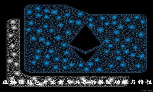 区块链钱包开发需要具备的关键功能与特性