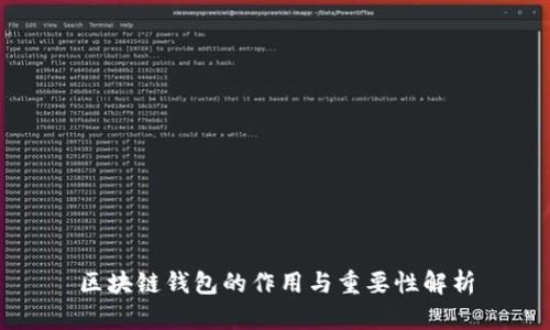 区块链钱包的作用与重要性解析