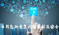 加密货币钱包的重复问题解析及安全性分析