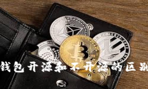 加密钱包开源和不开源的区别解析