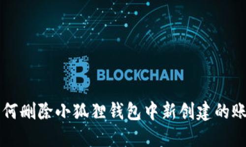 如何删除小狐狸钱包中新创建的账户