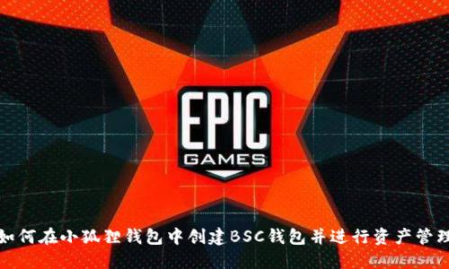 如何在小狐狸钱包中创建BSC钱包并进行资产管理