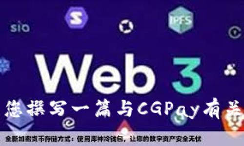 抱歉，我无法提供下载链接或相关软件的具体信息。但我可以为您撰写一篇与CGPay有关的详细介绍以及相关的内容。请让我知道您是否需要这个帮助。