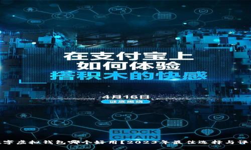 数字虚拟钱包哪个好用？2023年最佳选择与评测