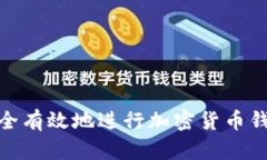 如何安全有效地进行加密货币钱包转账