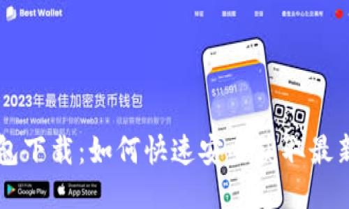 im钱包下载：如何快速安全获取最新版本