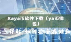 区块链钱包概念详解：如何安全存储和管理数字