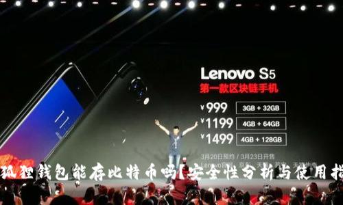 小狐狸钱包能存比特币吗？安全性分析与使用指南