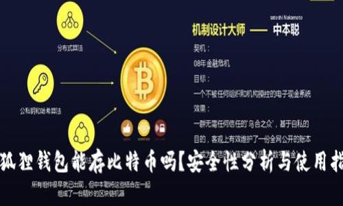 小狐狸钱包能存比特币吗？安全性分析与使用指南
