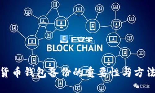 数字货币钱包备份的重要性与方法详解