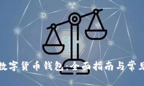 如何开通数字货币钱包：全面指南与常见问题解答