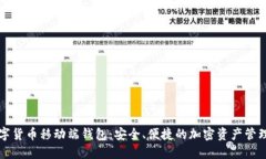 区块链数字货币移动端钱包：安全、便捷的加密