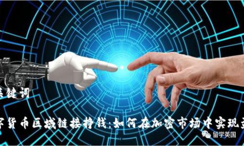 和关键词

数字货币区域链接挣钱：如何在加密市场中实现盈利