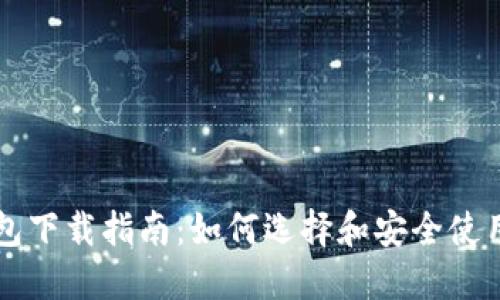 区块链钱包下载指南：如何选择和安全使用数字钱包
