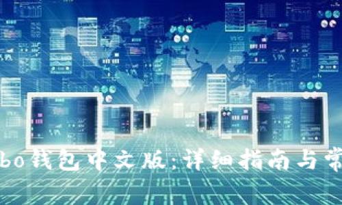 如何下载Cobo钱包中文版：详细指南与常见问题解答