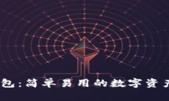 区块链钱包：简单易用的数字资产管理APP