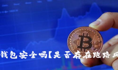 区块链钱包安全吗？是否存在跑路风险分析