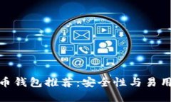 全球十大虚拟币钱包推荐：安全性与易用性的完