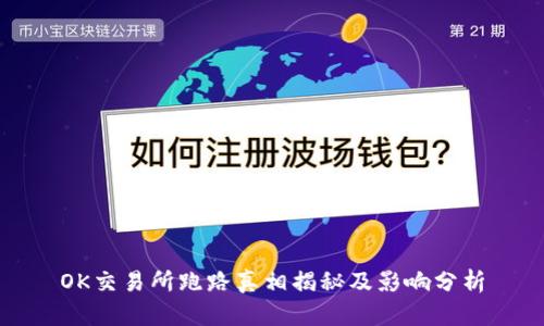 OK交易所跑路真相揭秘及影响分析